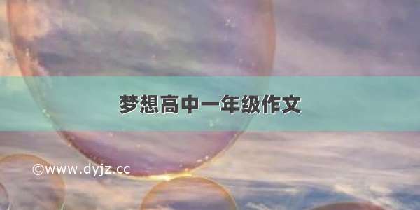 梦想高中一年级作文