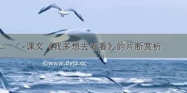 课文《我多想去看看》的片断赏析