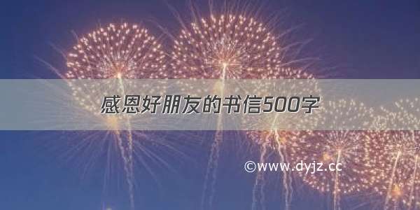 感恩好朋友的书信500字