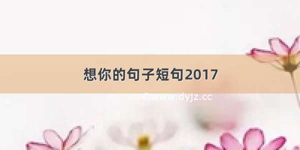 想你的句子短句2017