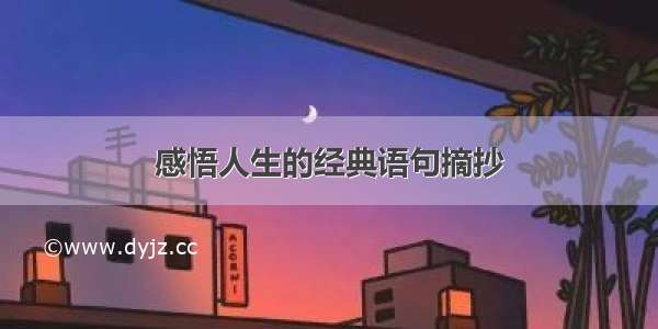 感悟人生的经典语句摘抄