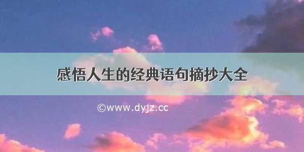 感悟人生的经典语句摘抄大全