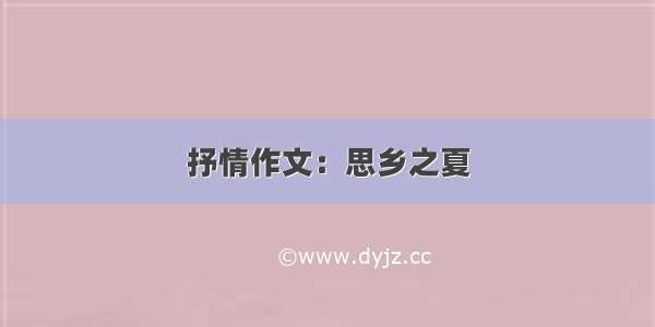 抒情作文：思乡之夏