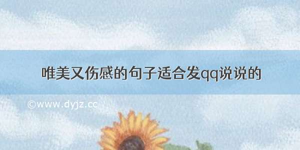 唯美又伤感的句子适合发qq说说的