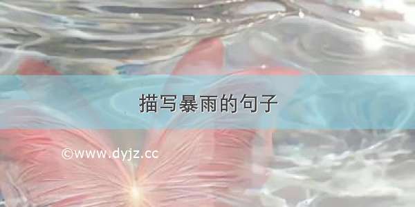 描写暴雨的句子