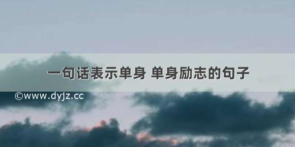 一句话表示单身 单身励志的句子