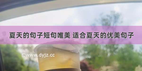 夏天的句子短句唯美 适合夏天的优美句子