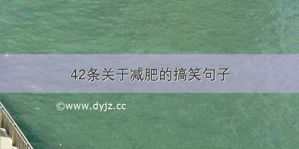 42条关于减肥的搞笑句子