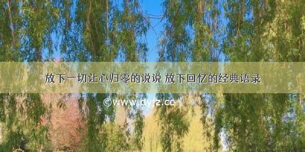 放下一切让心归零的说说 放下回忆的经典语录