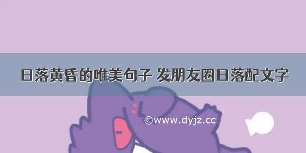 日落黄昏的唯美句子 发朋友圈日落配文字