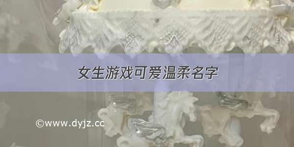 女生游戏可爱温柔名字