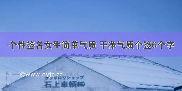 个性签名女生简单气质 干净气质个签6个字