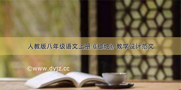 人教版八年级语文上册《蜡烛》教学设计范文