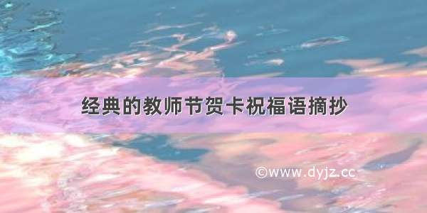 经典的教师节贺卡祝福语摘抄