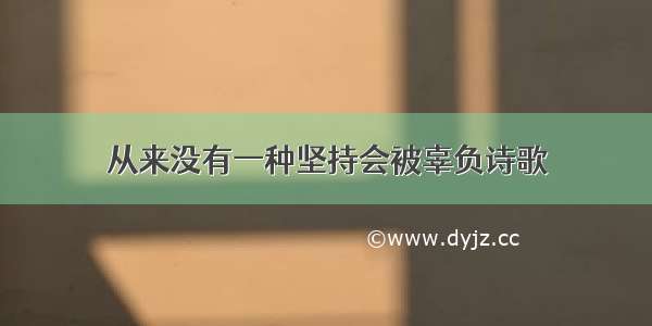 从来没有一种坚持会被辜负诗歌