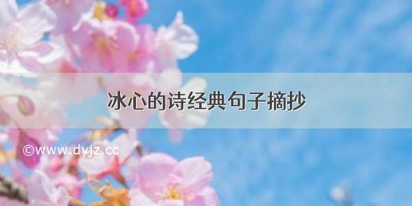 冰心的诗经典句子摘抄