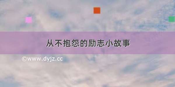 从不抱怨的励志小故事