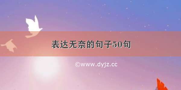 表达无奈的句子50句