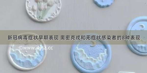 新冠病毒症状早期表现 奥密克戎和无症状感染者的8种表现