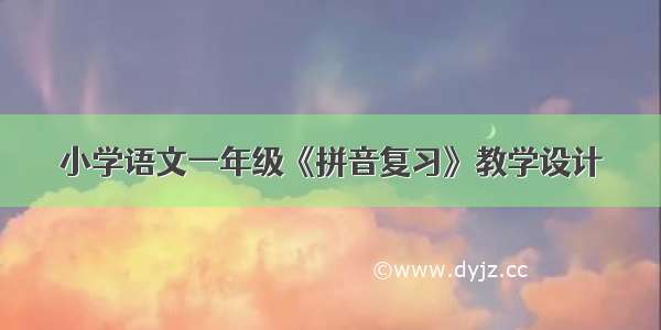 小学语文一年级《拼音复习》教学设计