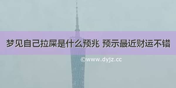 梦见自己拉屎是什么预兆 预示最近财运不错