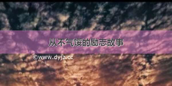 从不气馁的励志故事