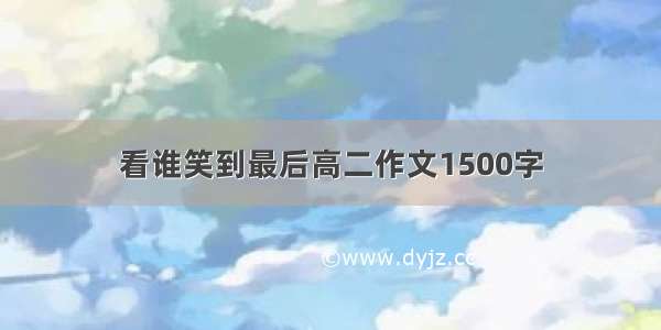 看谁笑到最后高二作文1500字