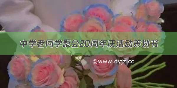 中学老同学聚会20周年庆活动策划书