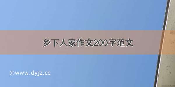 乡下人家作文200字范文