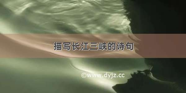描写长江三峡的诗句
