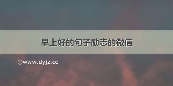 早上好的句子励志的微信