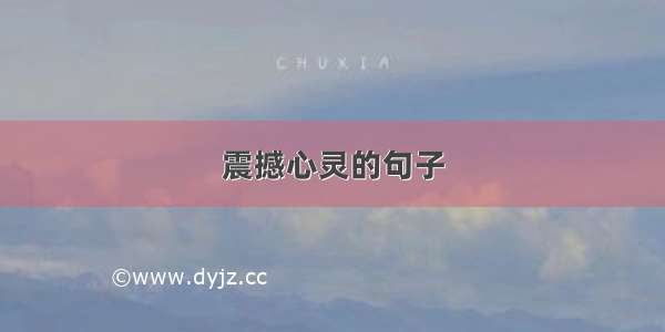 震撼心灵的句子