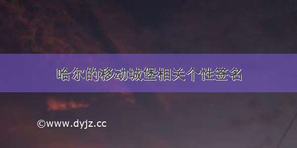 哈尔的移动城堡相关个性签名