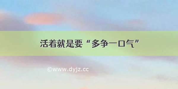 活着就是要“多争一口气”