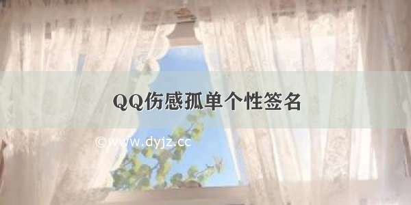 QQ伤感孤单个性签名