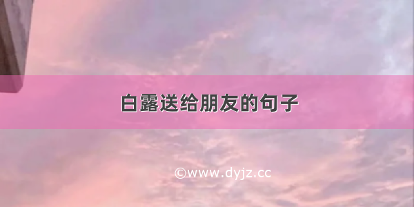 白露送给朋友的句子