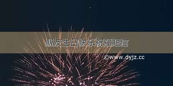 朋友生日快乐祝福短信