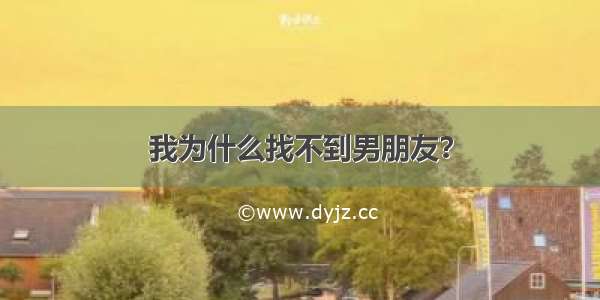 我为什么找不到男朋友？