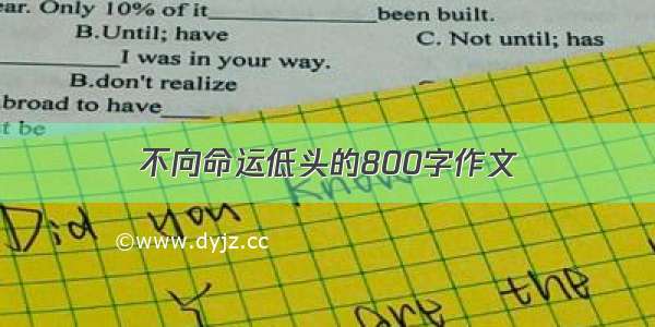 不向命运低头的800字作文