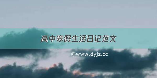 高中寒假生活日记范文