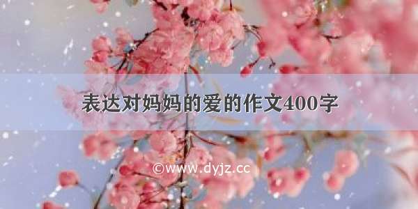 表达对妈妈的爱的作文400字