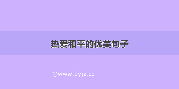 热爱和平的优美句子