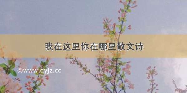 我在这里你在哪里散文诗