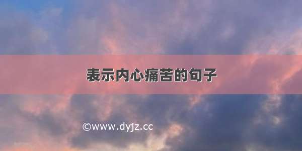 表示内心痛苦的句子