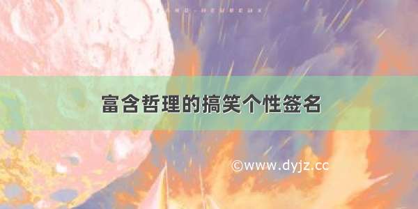 富含哲理的搞笑个性签名