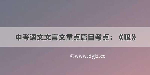 中考语文文言文重点篇目考点：《狼》