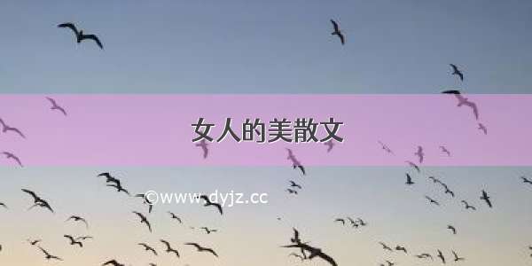 女人的美散文