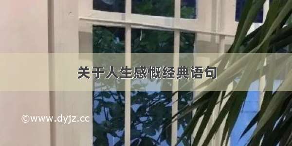 关于人生感慨经典语句