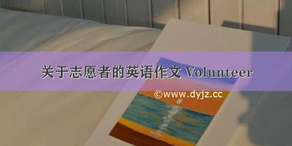 关于志愿者的英语作文 Volunteer