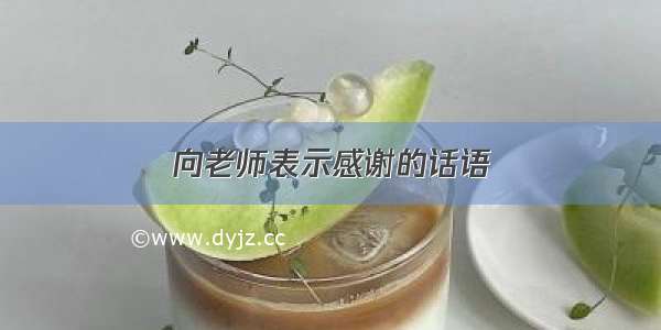 向老师表示感谢的话语